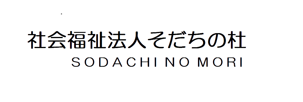 社会福祉法人そだちの杜